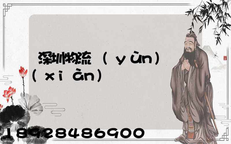 深圳物流運(yùn)輸現(xiàn)狀