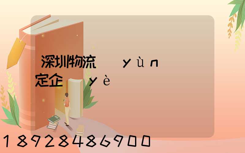 深圳物流運(yùn)輸鑒定企業(yè)