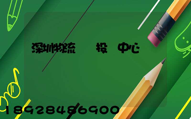 深圳物流運輸投訴中心