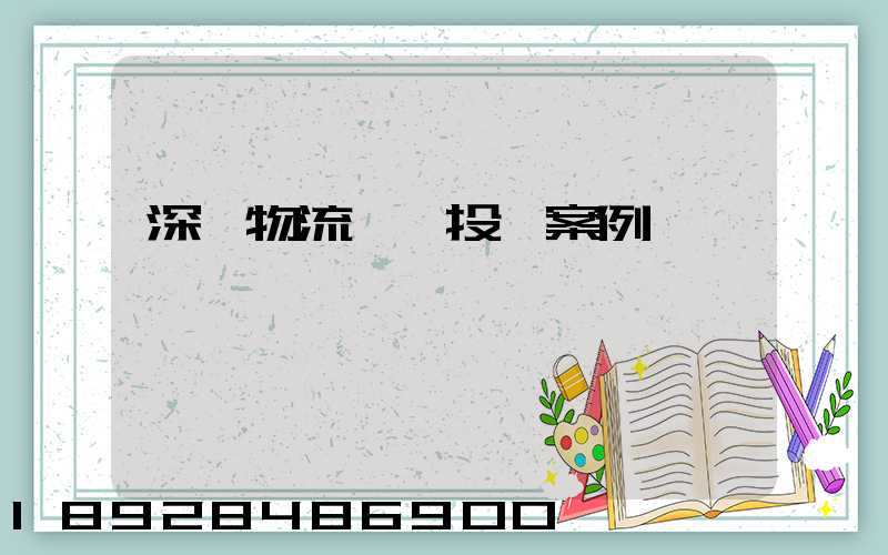 深圳物流運輸投訴案例