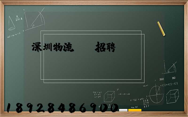 深圳物流運輸招聘