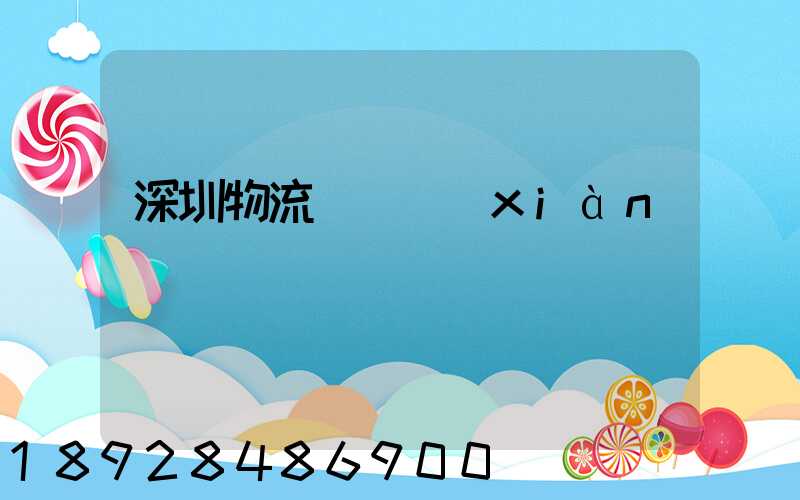 深圳物流運輸現(xiàn)狀