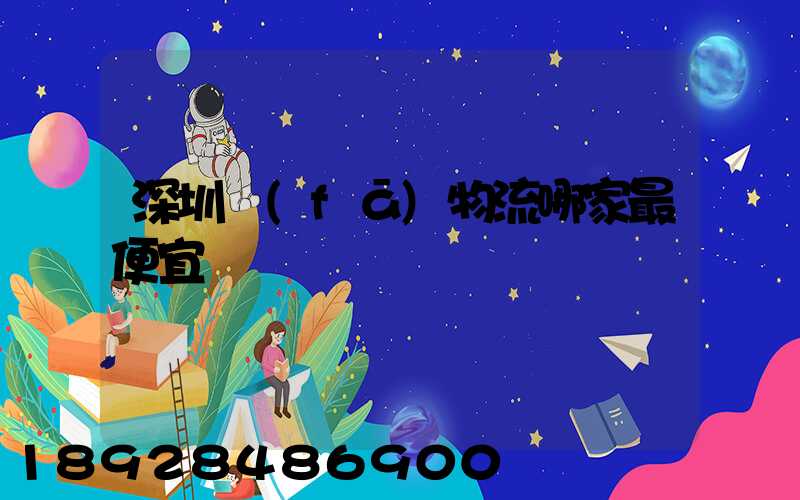 深圳發(fā)物流哪家最便宜