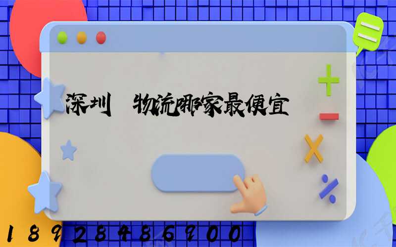 深圳發物流哪家最便宜