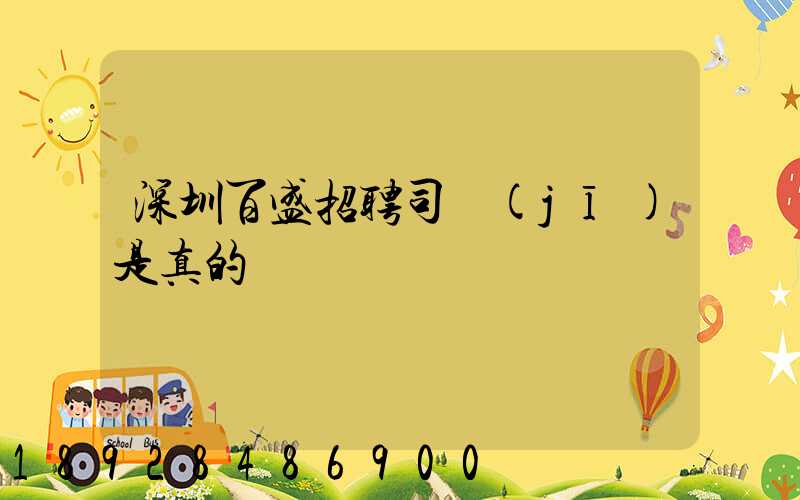 深圳百盛招聘司機(jī)是真的嗎