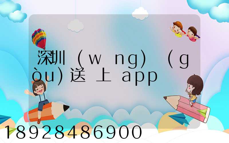 深圳網(wǎng)購(gòu)送貨上門app