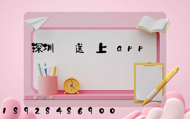 深圳網購送貨上門app