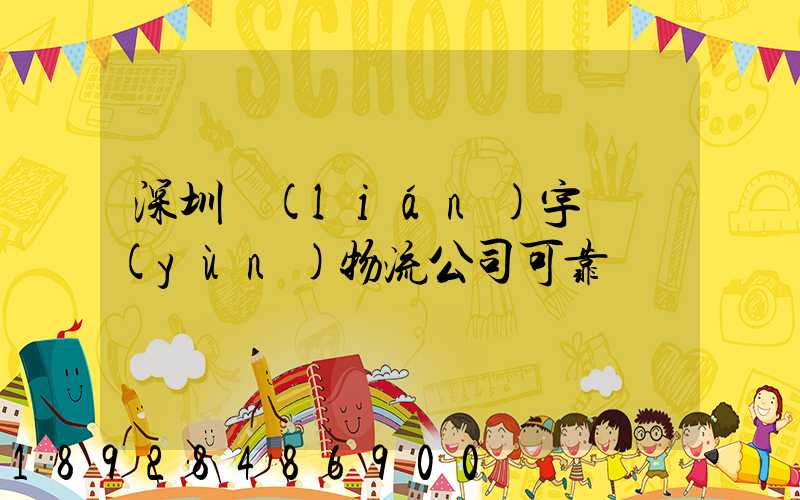 深圳聯(lián)宇貨運(yùn)物流公司可靠嗎