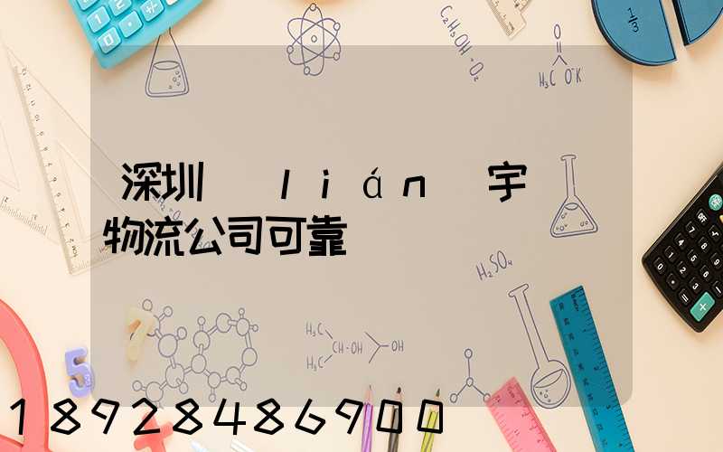 深圳聯(lián)宇貨運物流公司可靠嗎
