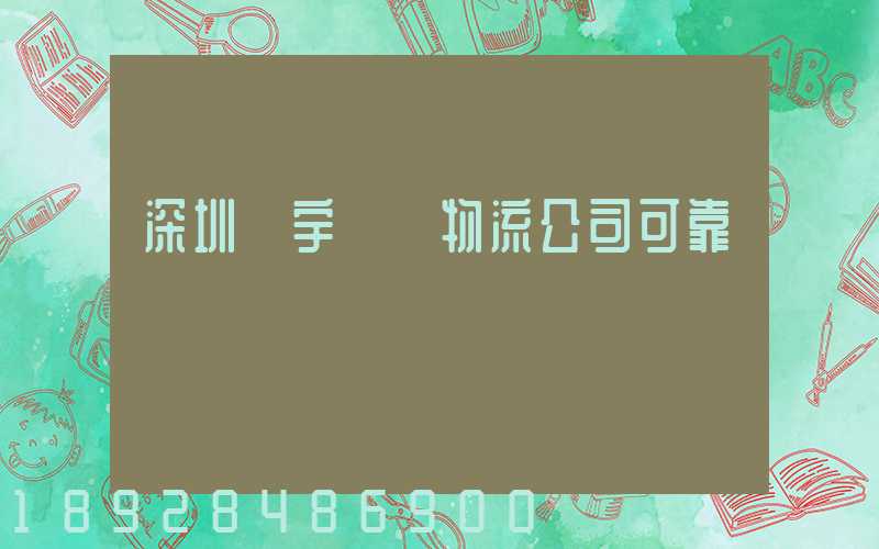 深圳聯宇貨運物流公司可靠嗎