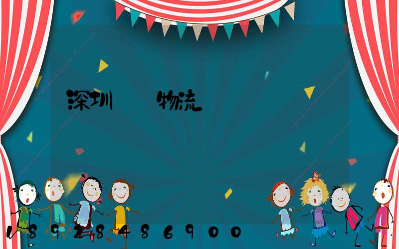 深圳貨運物流專線