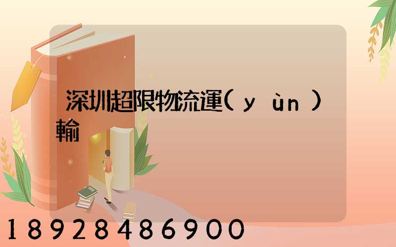 深圳超限物流運(yùn)輸