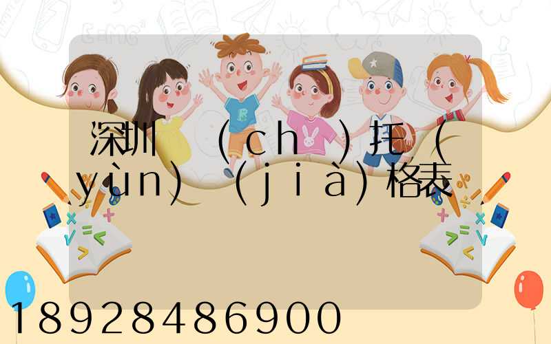 深圳轎車(chē)托運(yùn)價(jià)格表