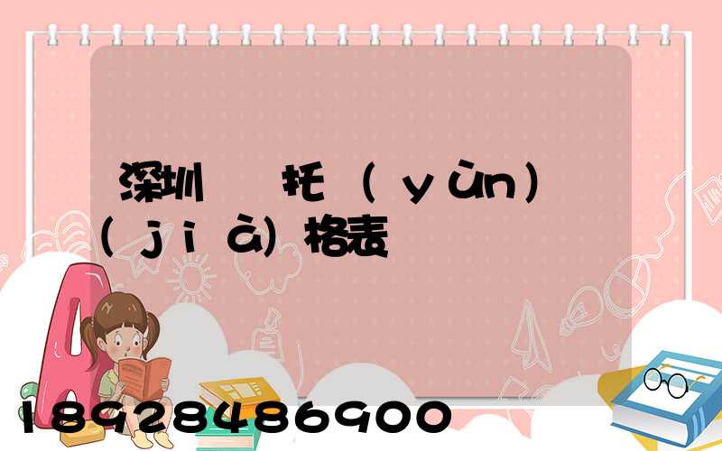 深圳轎車托運(yùn)價(jià)格表