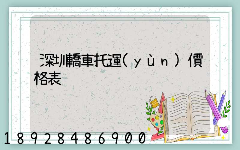 深圳轎車托運(yùn)價格表
