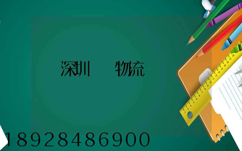 深圳運輸物流