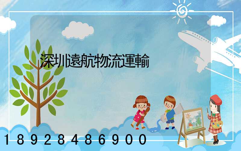 深圳遠航物流運輸