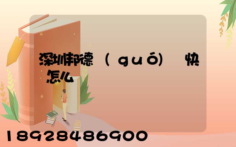 深圳邦德國(guó)際快遞怎么樣
