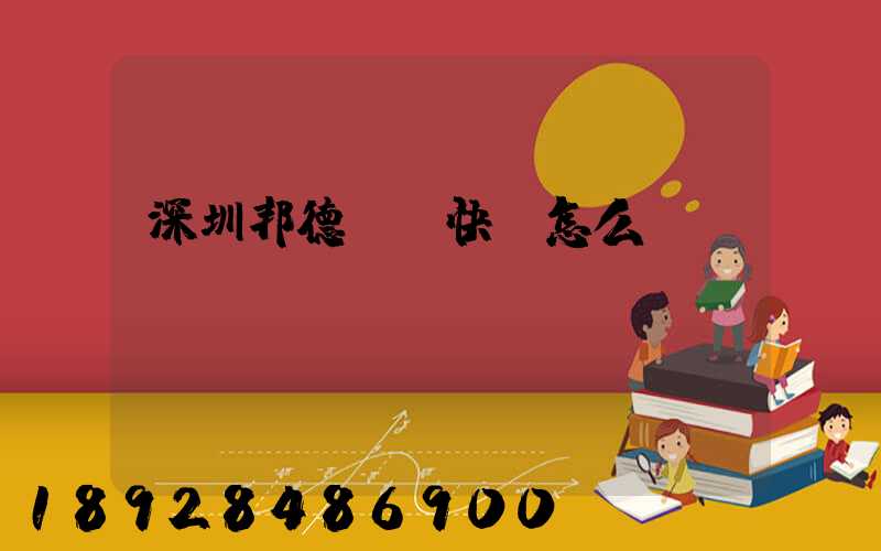 深圳邦德國際快遞怎么樣