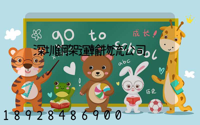 深圳鋼架運輸物流公司