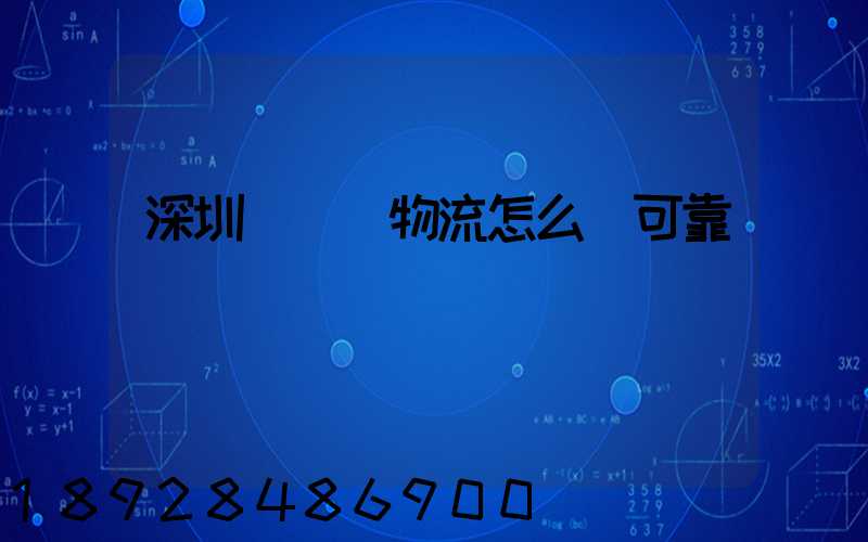 深圳鴻順達物流怎么樣可靠嗎
