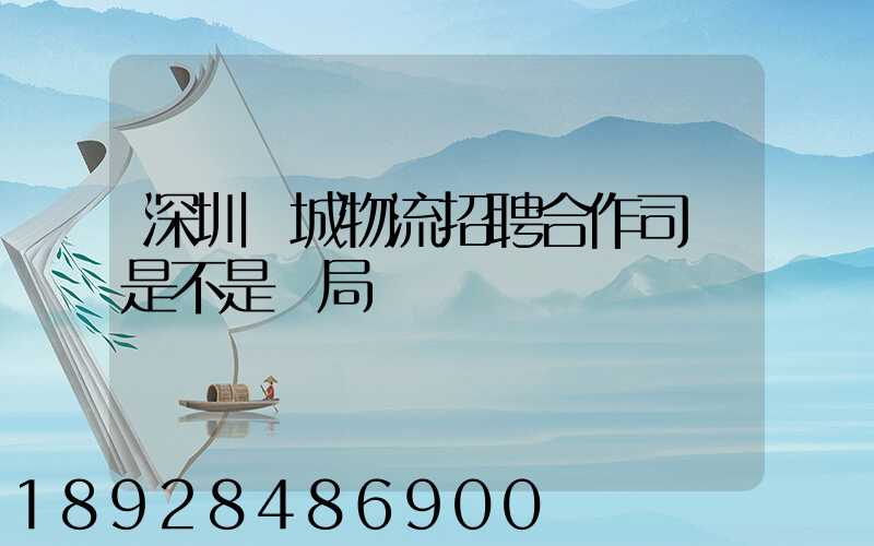 深圳鵬城物流招聘合作司機是不是騙局