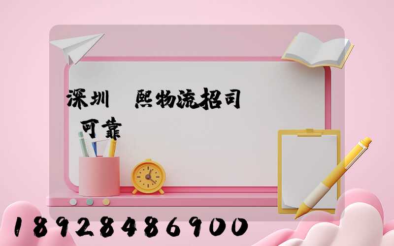 深圳鵬熙物流招司機(jī)可靠嗎