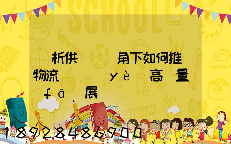 淺析供應鏈視角下如何推動物流運輸業(yè)高質量發(fā)展