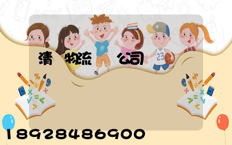 清東物流運輸公司