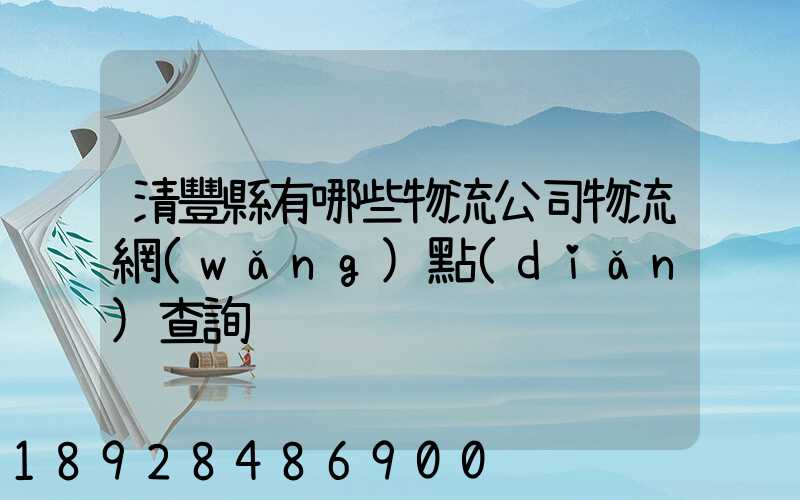 清豐縣有哪些物流公司物流網(wǎng)點(diǎn)查詢