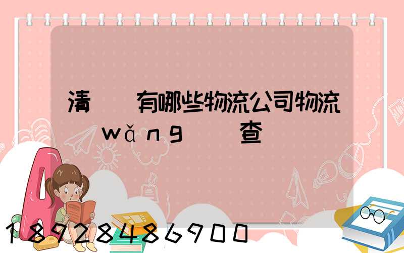 清豐縣有哪些物流公司物流網(wǎng)點查詢