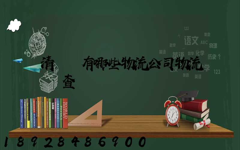 清豐縣有哪些物流公司物流網點查詢