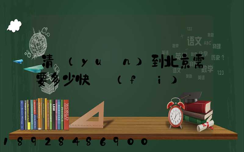 清遠(yuǎn)到北京需要多少快遞費(fèi)