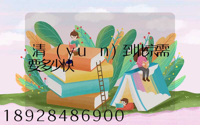 清遠(yuǎn)到北京需要多少快遞費