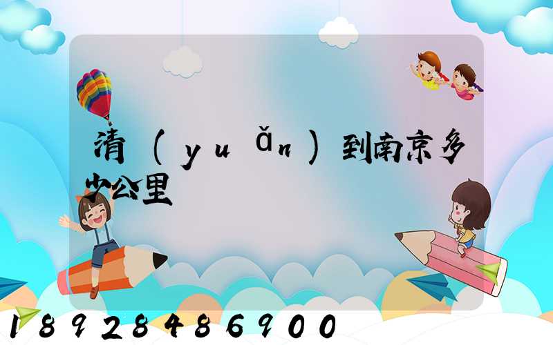 清遠(yuǎn)到南京多少公里