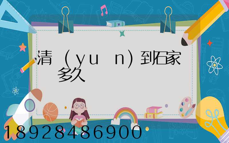 清遠(yuǎn)到石家莊順豐多久