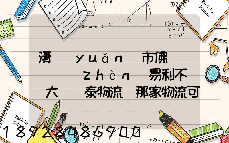 清遠(yuǎn)市佛岡縣逕頭鎮(zhèn)易利不銹鋼大瀝興泰物流園那家物流可以發(fā)到