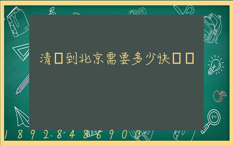 清遠到北京需要多少快遞費