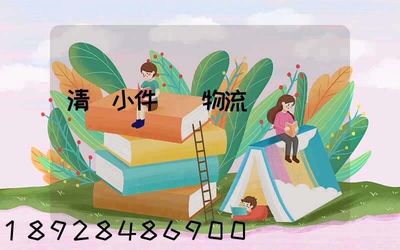 清遠小件運輸物流