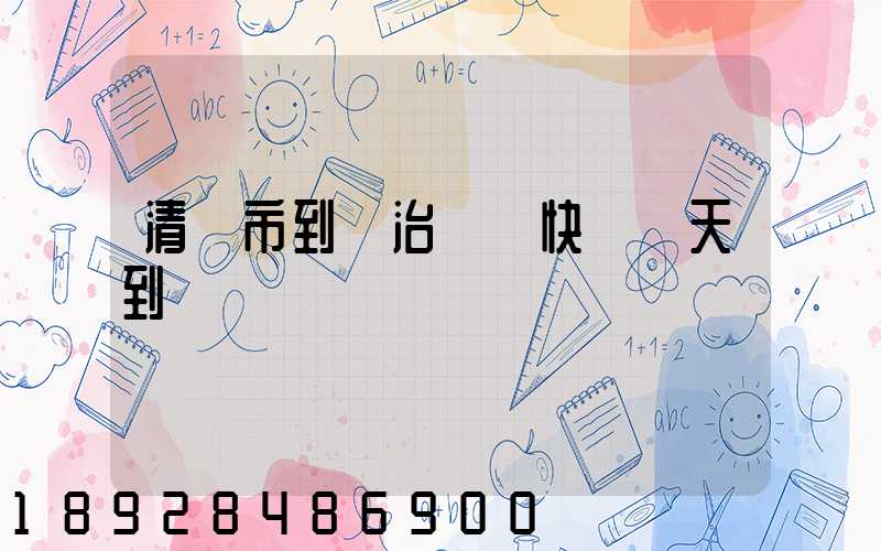 清遠市到長治順豐快遞幾天到