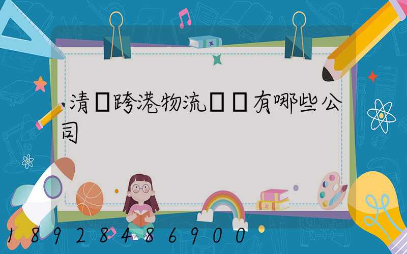 清遠跨港物流園區有哪些公司