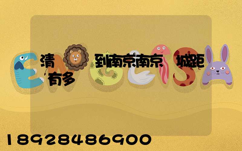 清遠駕車到南京南京臺城距離有多遠