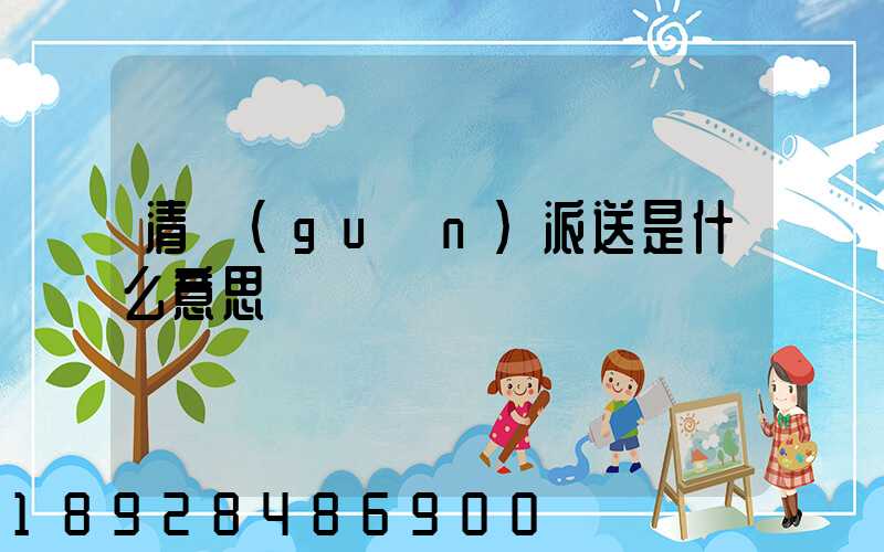 清關(guān)派送是什么意思