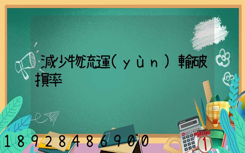 減少物流運(yùn)輸破損率