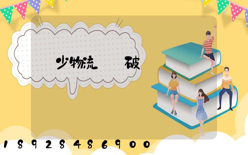 減少物流運輸破損