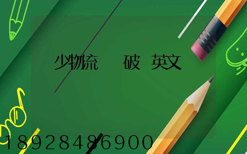 減少物流運輸破損英文