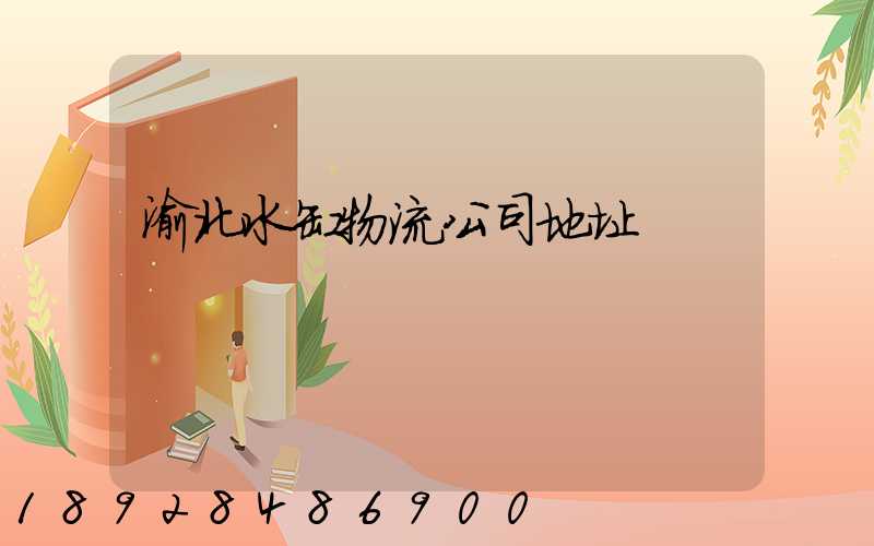渝北水缸物流公司地址