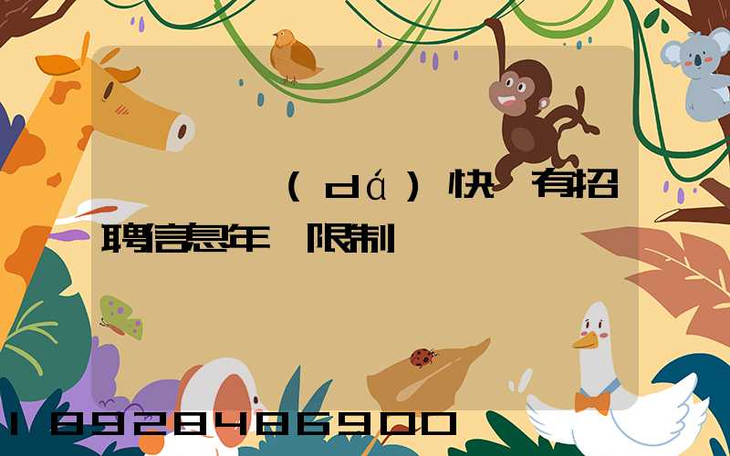 渦陽韻達(dá)快遞有招聘信息年齡限制嗎