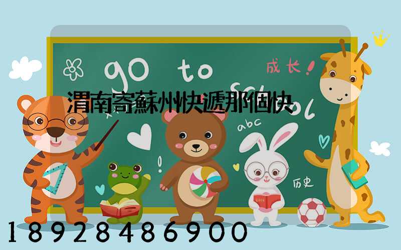 渭南寄蘇州快遞那個快