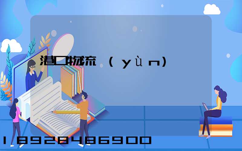 港口物流運(yùn)輸